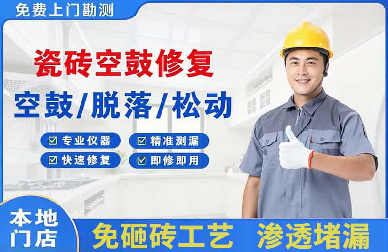 禹州瓷砖空鼓修复