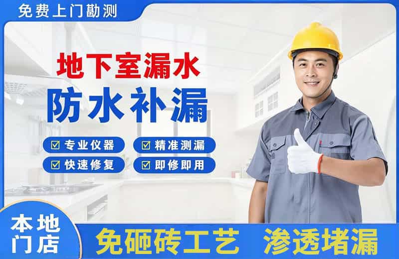 禹州地下室漏水维修