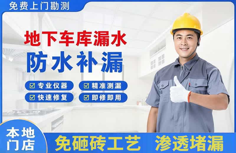 禹州地下车库漏水维修