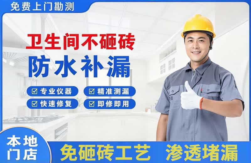 禹州卫生间不砸砖修补漏水